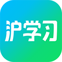 沪学习
