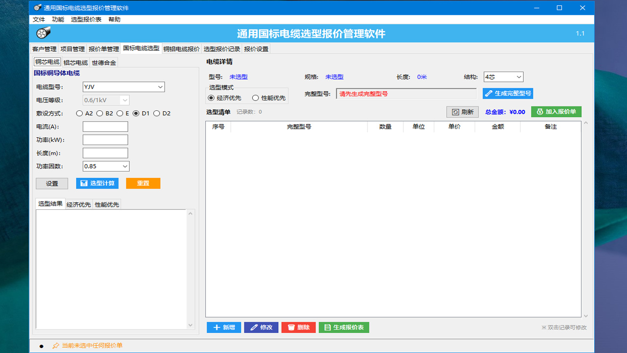 通用国标电缆选型报价管理软件