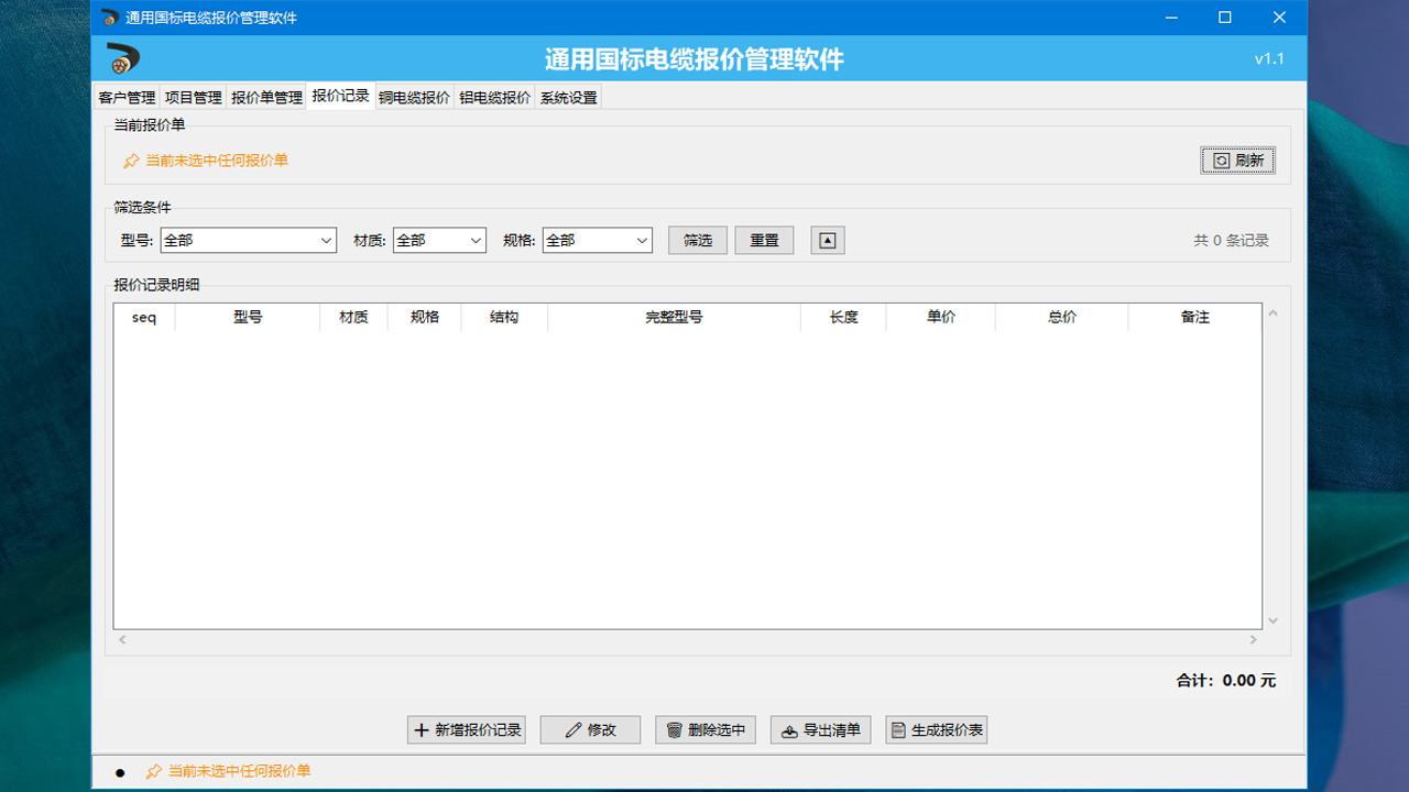 通用国标电缆选型报价管理软件