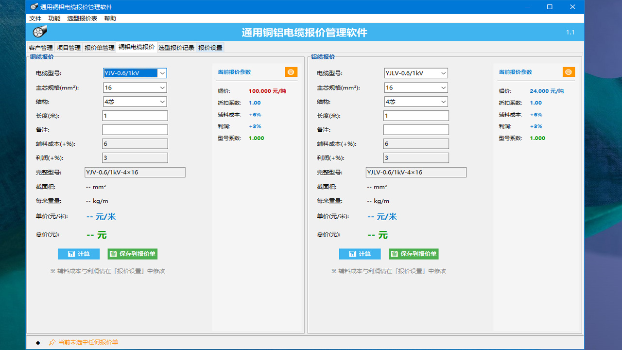 通用国标电缆选型报价管理软件