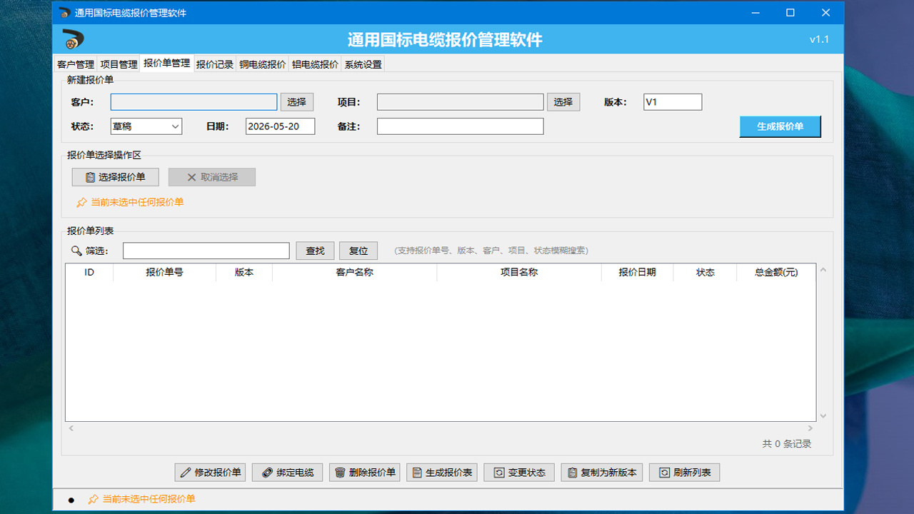 通用国标电缆选型报价管理软件