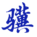 小骥选举计票工具