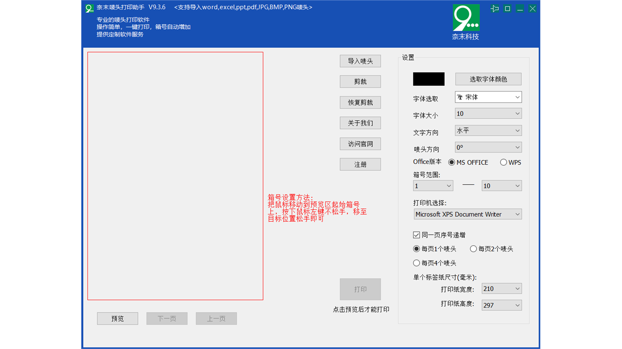 奈末唛头打印助手