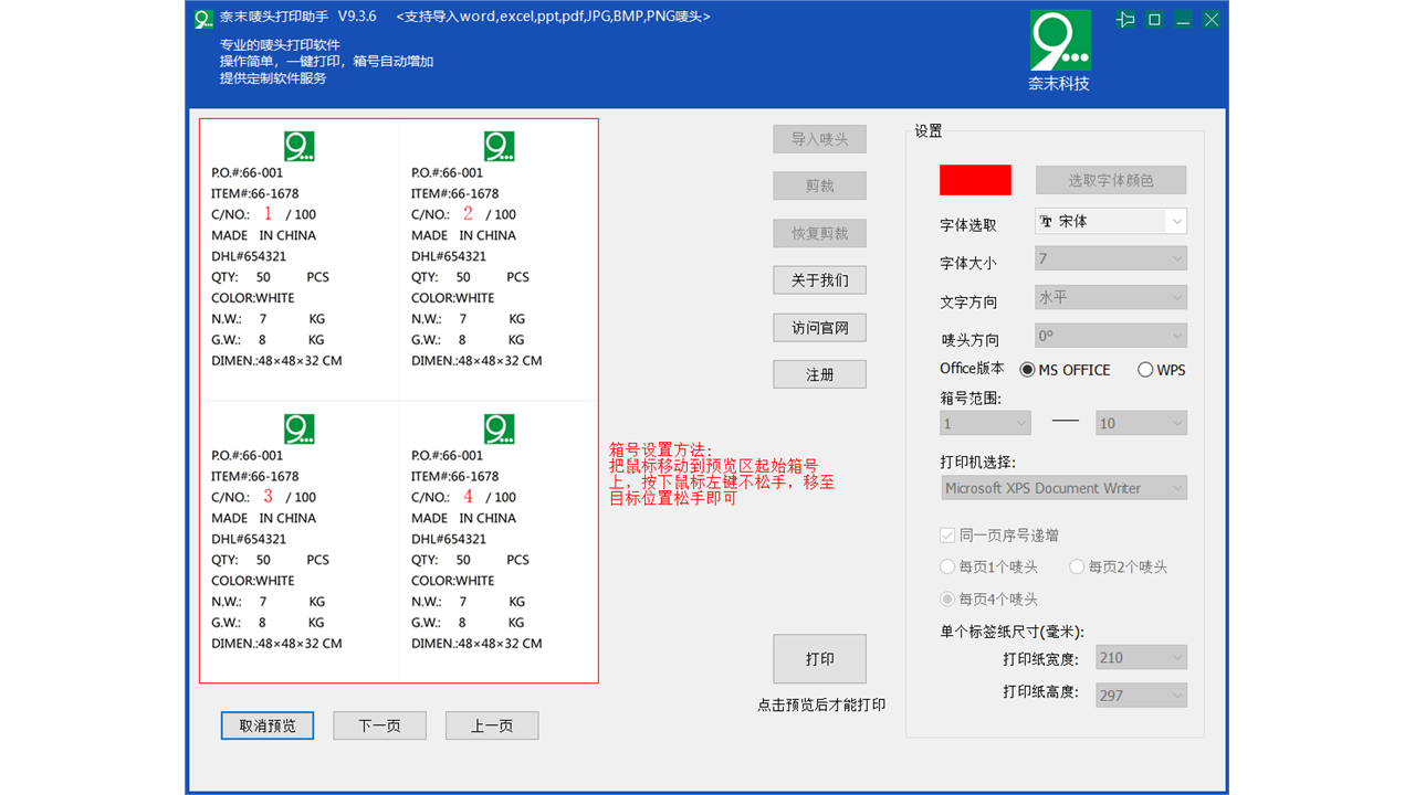 奈末唛头打印助手