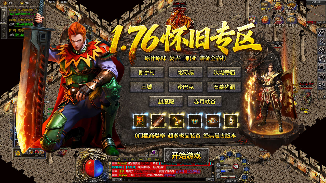 复古1.76：原始传奇