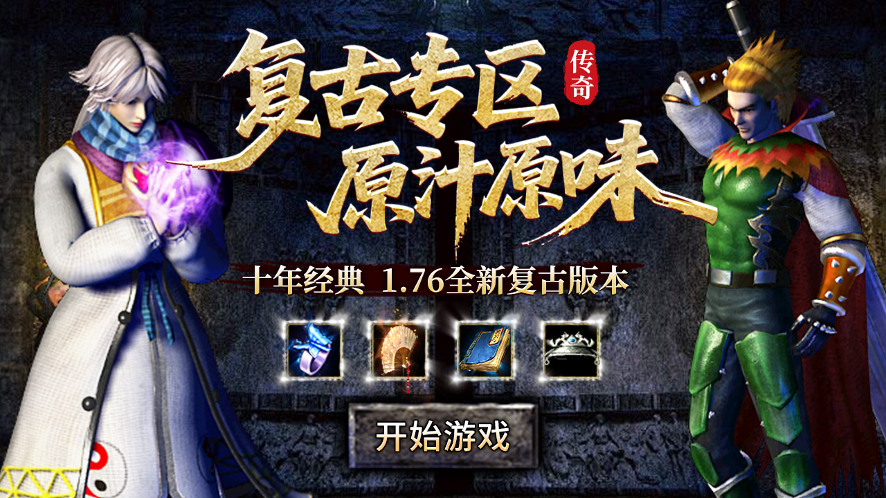 复古1.76：原始传奇