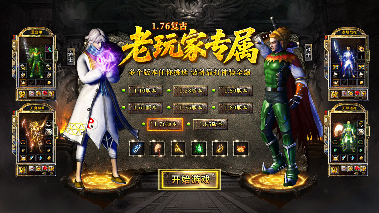 复古1.76：原始传奇
