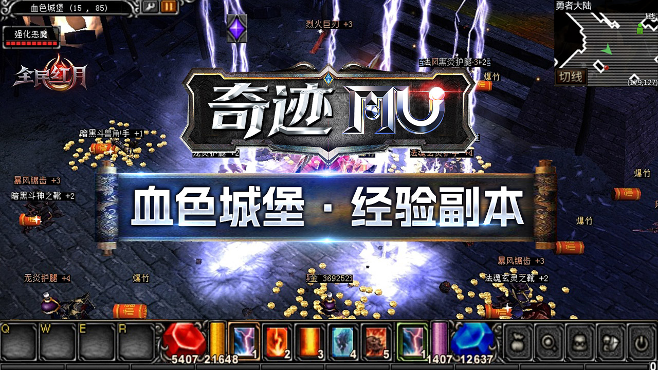 奇迹.MU【全民红月】