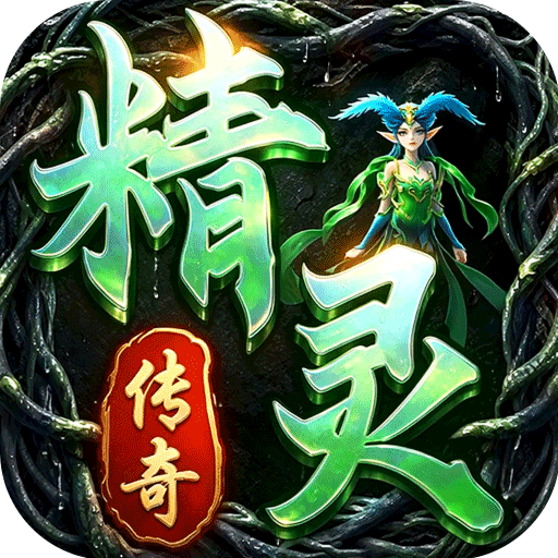 精灵传奇（众神大陆）