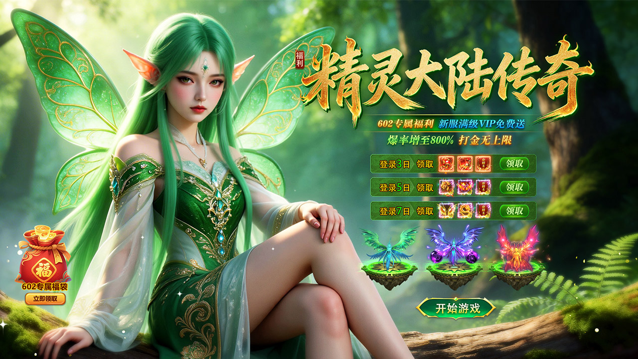 众神大陆：精灵传奇