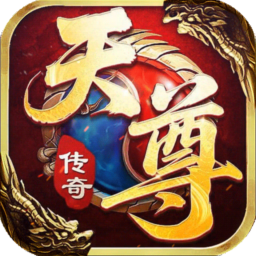 天尊传奇：打金服