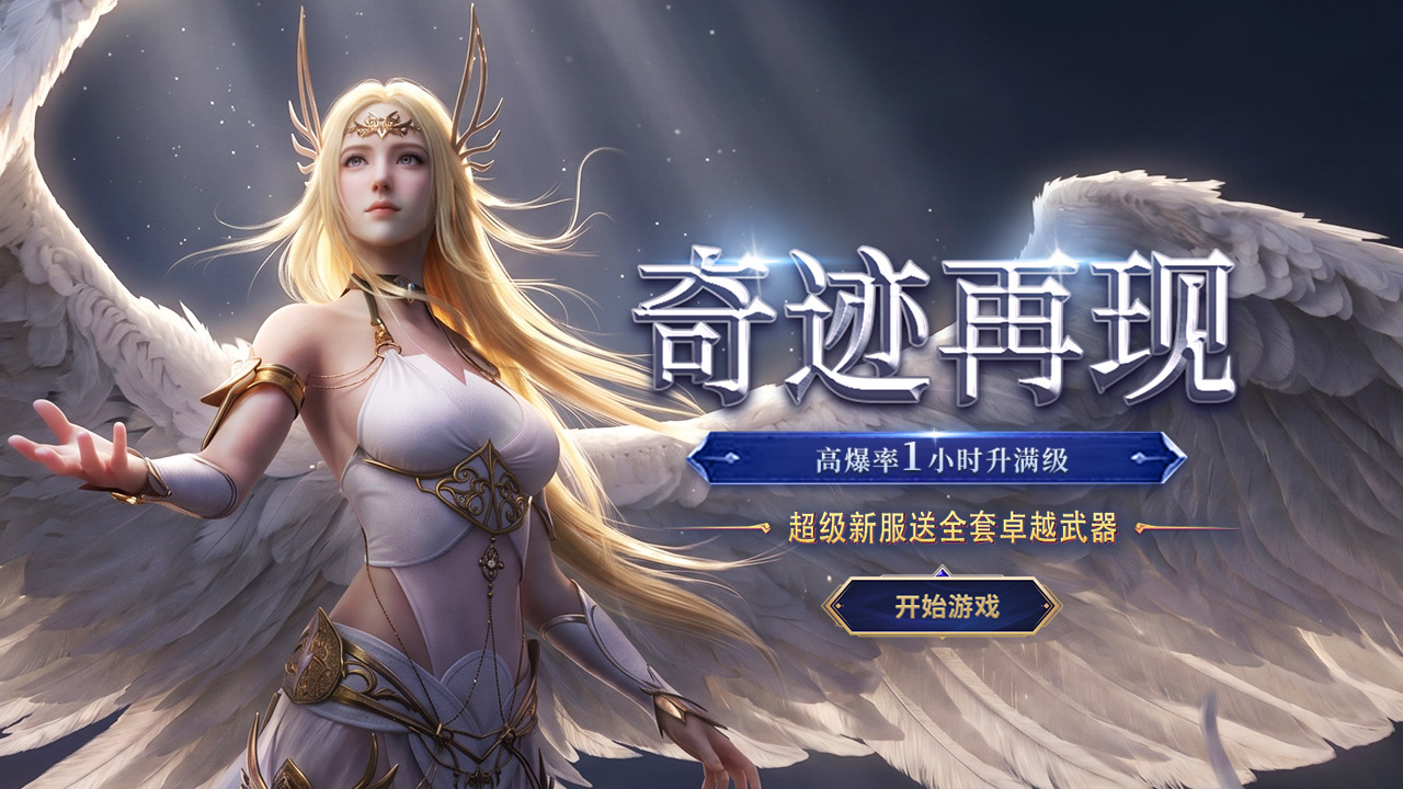神兵奇迹：MU高爆