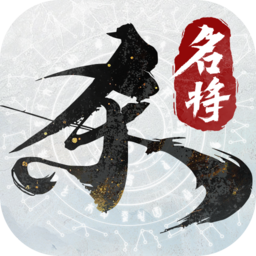 名将杀