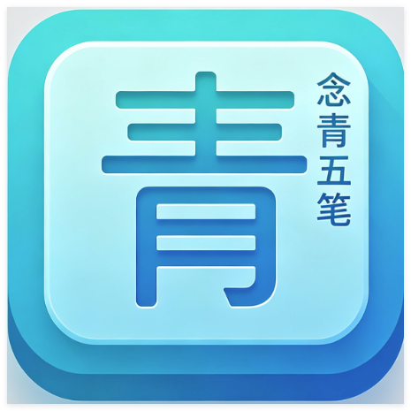 念青五笔输入法