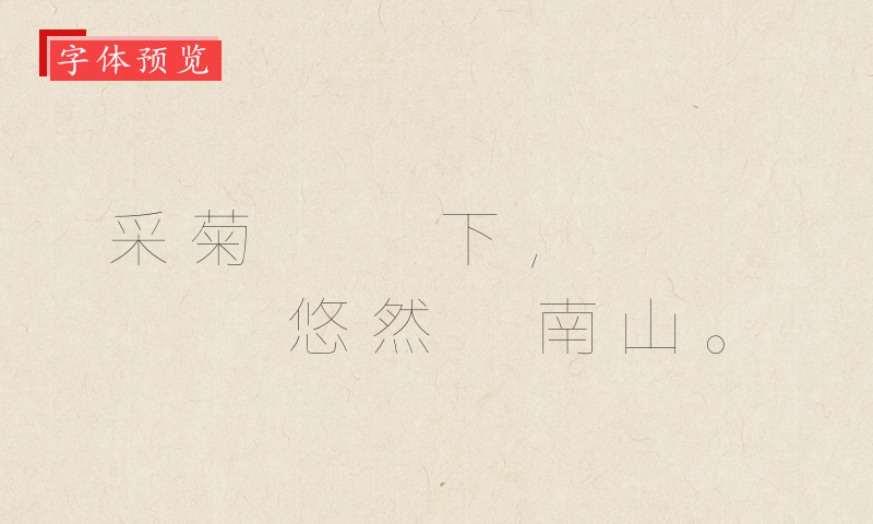 超极细ゴシック体字体
