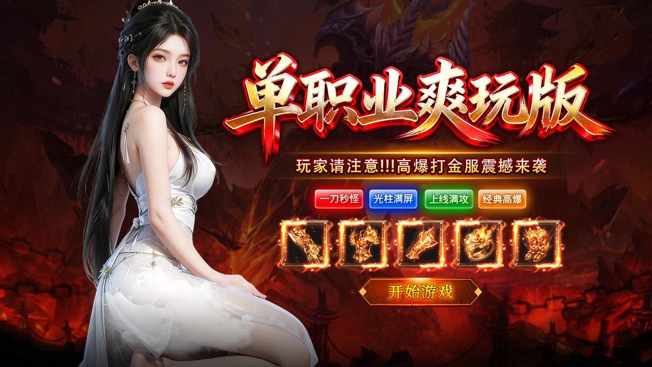 超变单职业：战神世纪