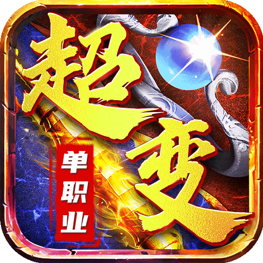 超变单职业：战神世纪
