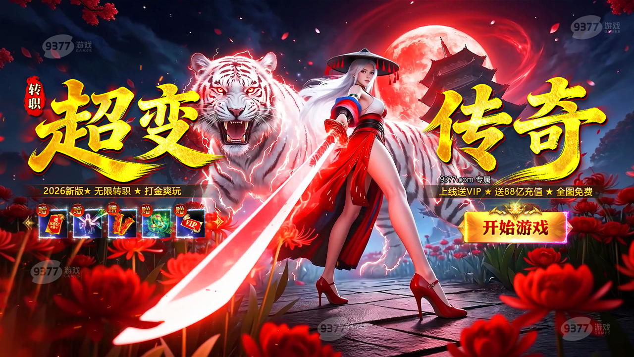 超变传奇999：神圣契约
