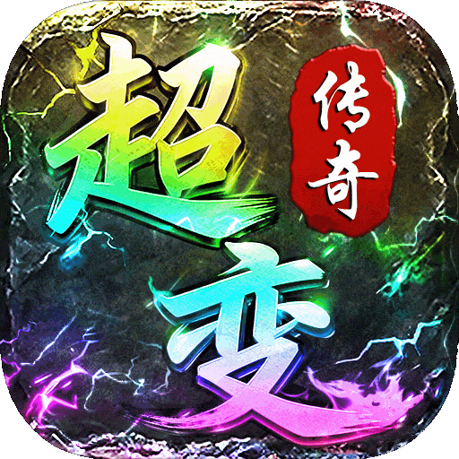 超变传奇999：神圣契约