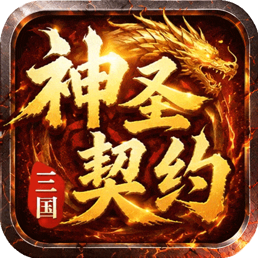 神圣契约：传奇爽服