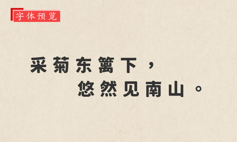 狮尾咏腿黑体 CJK TC Black字体
