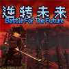 逆转未来