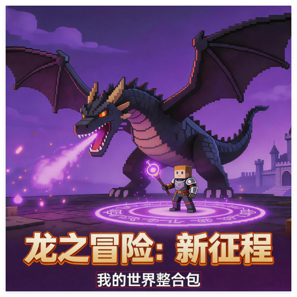 龙之冒险：新征程