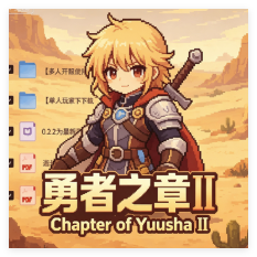 勇者之章Ⅲ（Chapter of Yuusha Ⅲ）