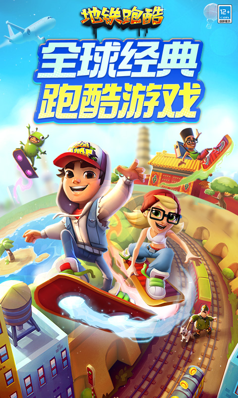 地铁跑酷