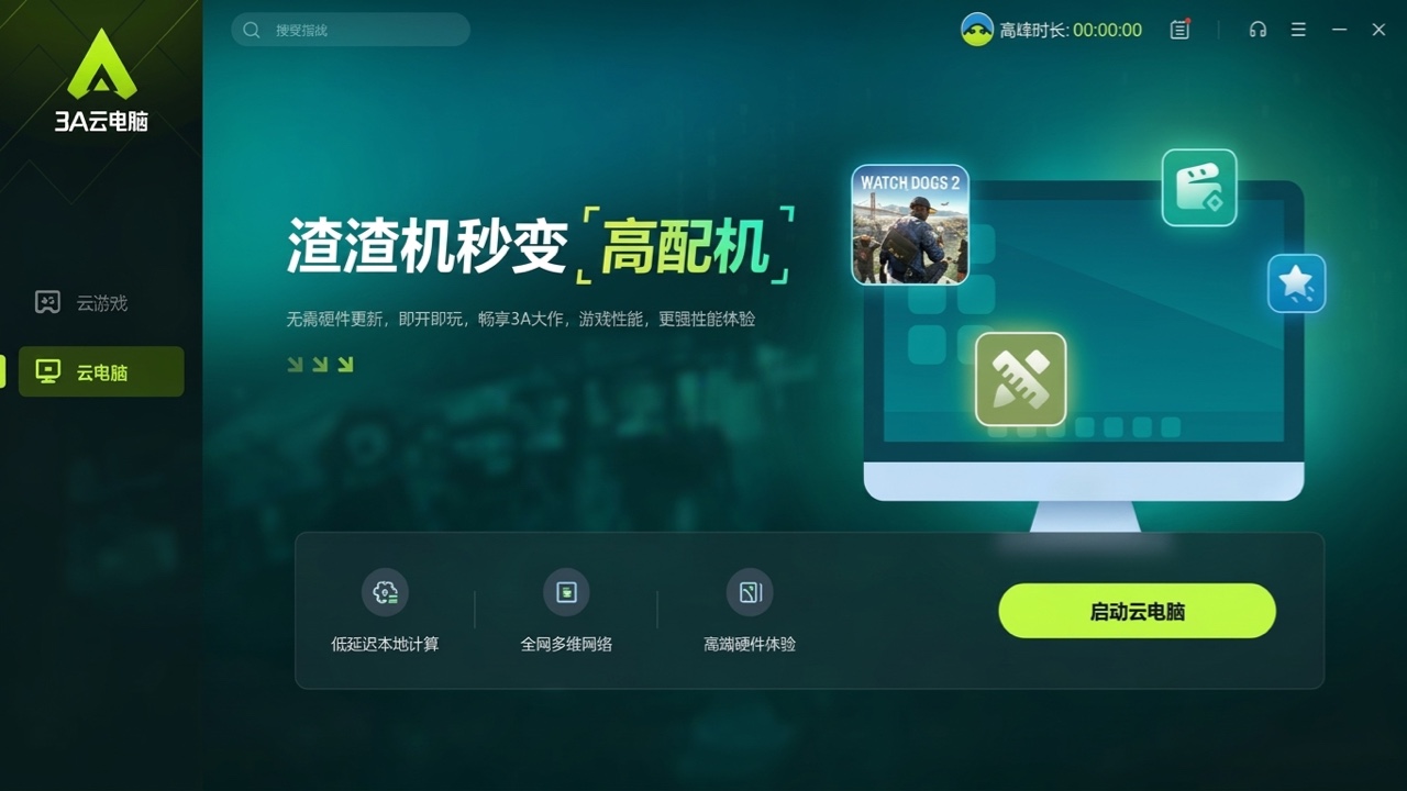 3A云电脑