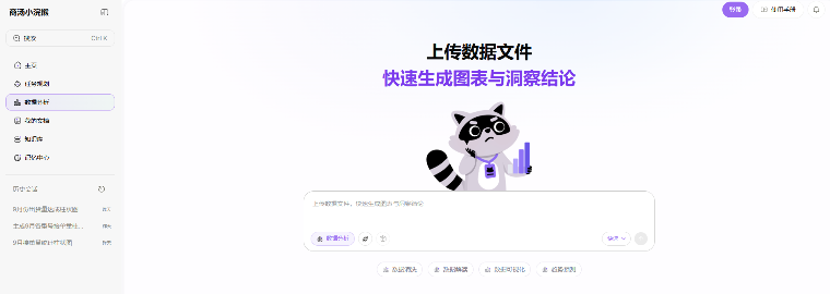 办公小浣熊官网入口 _ 办公小浣熊（商汤小浣熊‑RaccoonWork）网页版官方地址