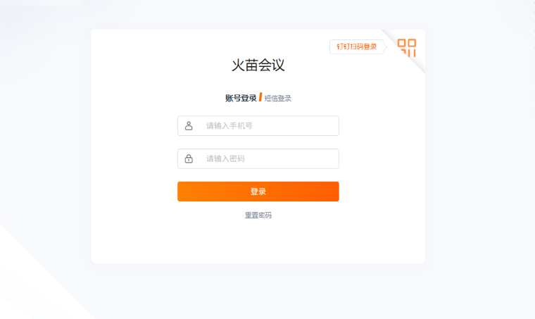 火苗会议网页版登录入口_火苗会议后台登录地址